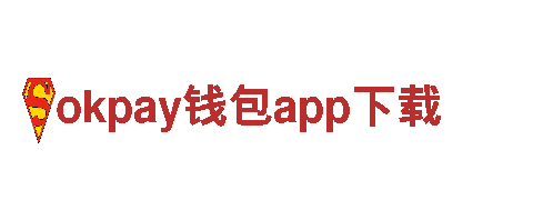 okpay钱包app下载-全球赛事服务商